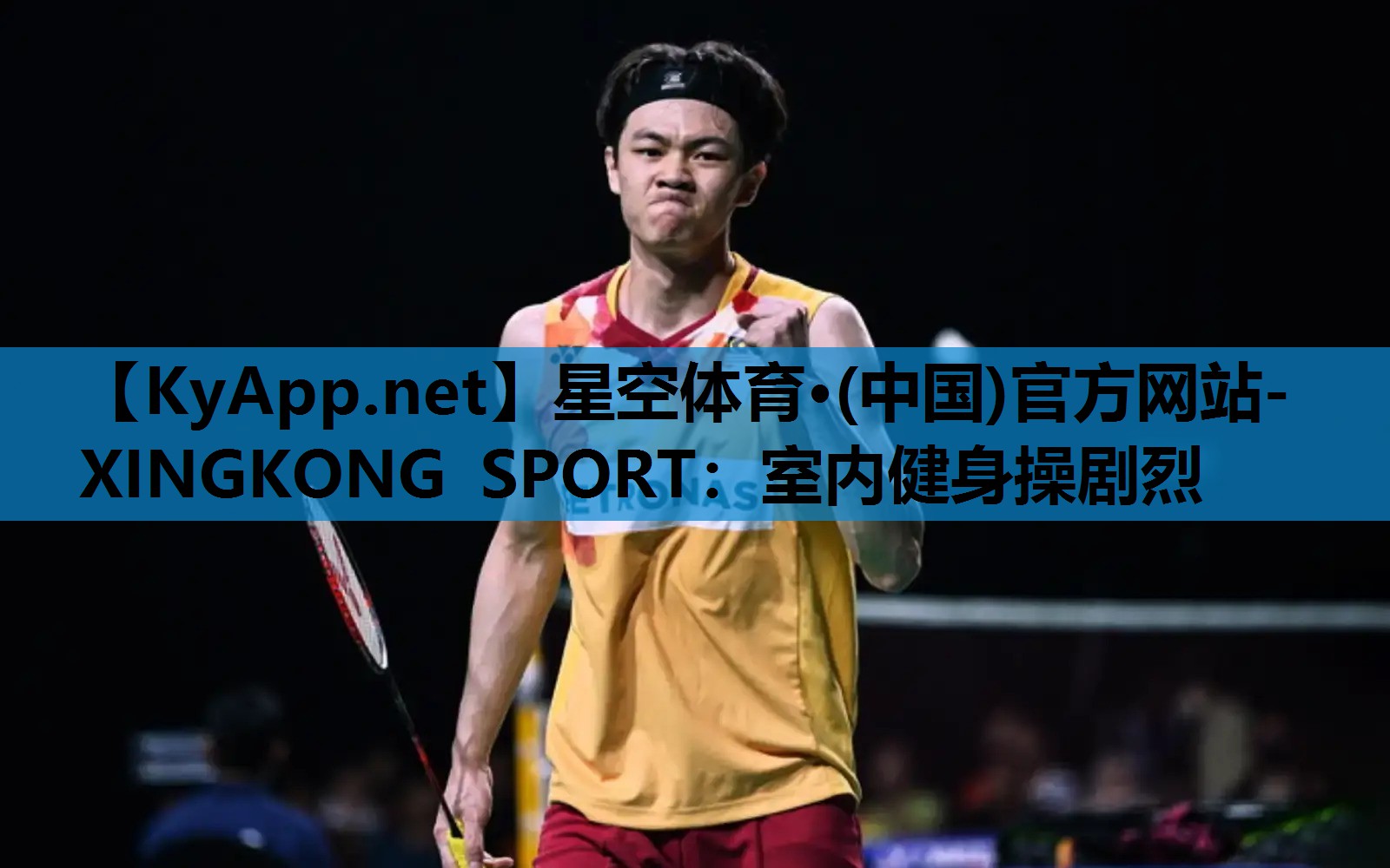 星空体育·(中国)官方网站-XINGKONG SPORT：室内健身操剧烈