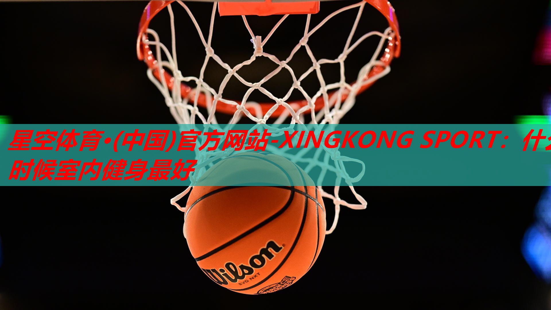 星空体育·(中国)官方网站-XINGKONG SPORT：什么时候室内健身最好