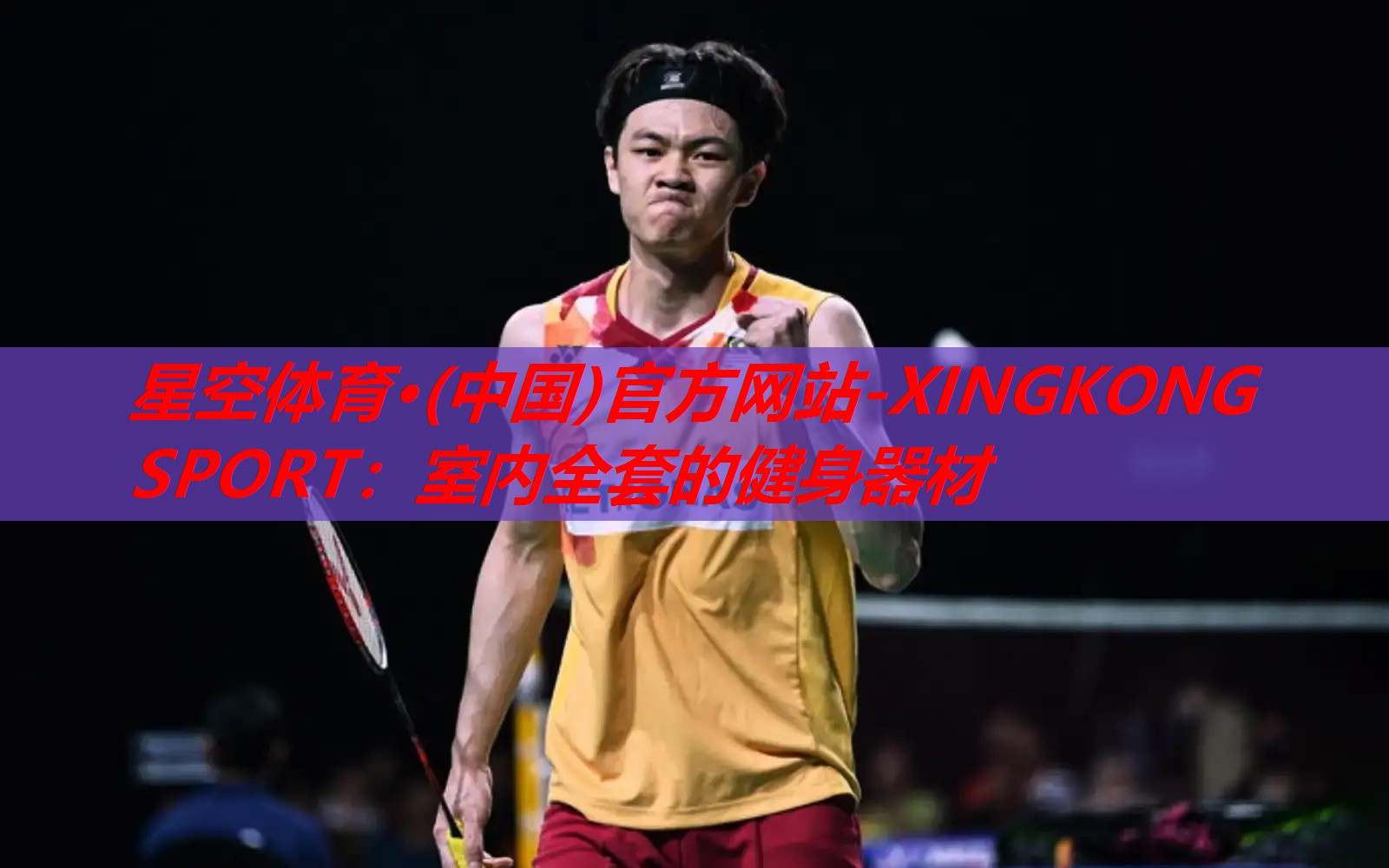 星空体育·(中国)官方网站-XINGKONG SPORT：室内全套的健身器材