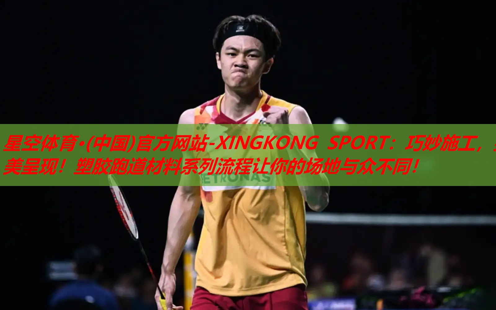 星空体育·(中国)官方网站-XINGKONG SPORT：巧妙施工，完美呈现！塑胶跑道材料系列流程让你的场地与众不同！