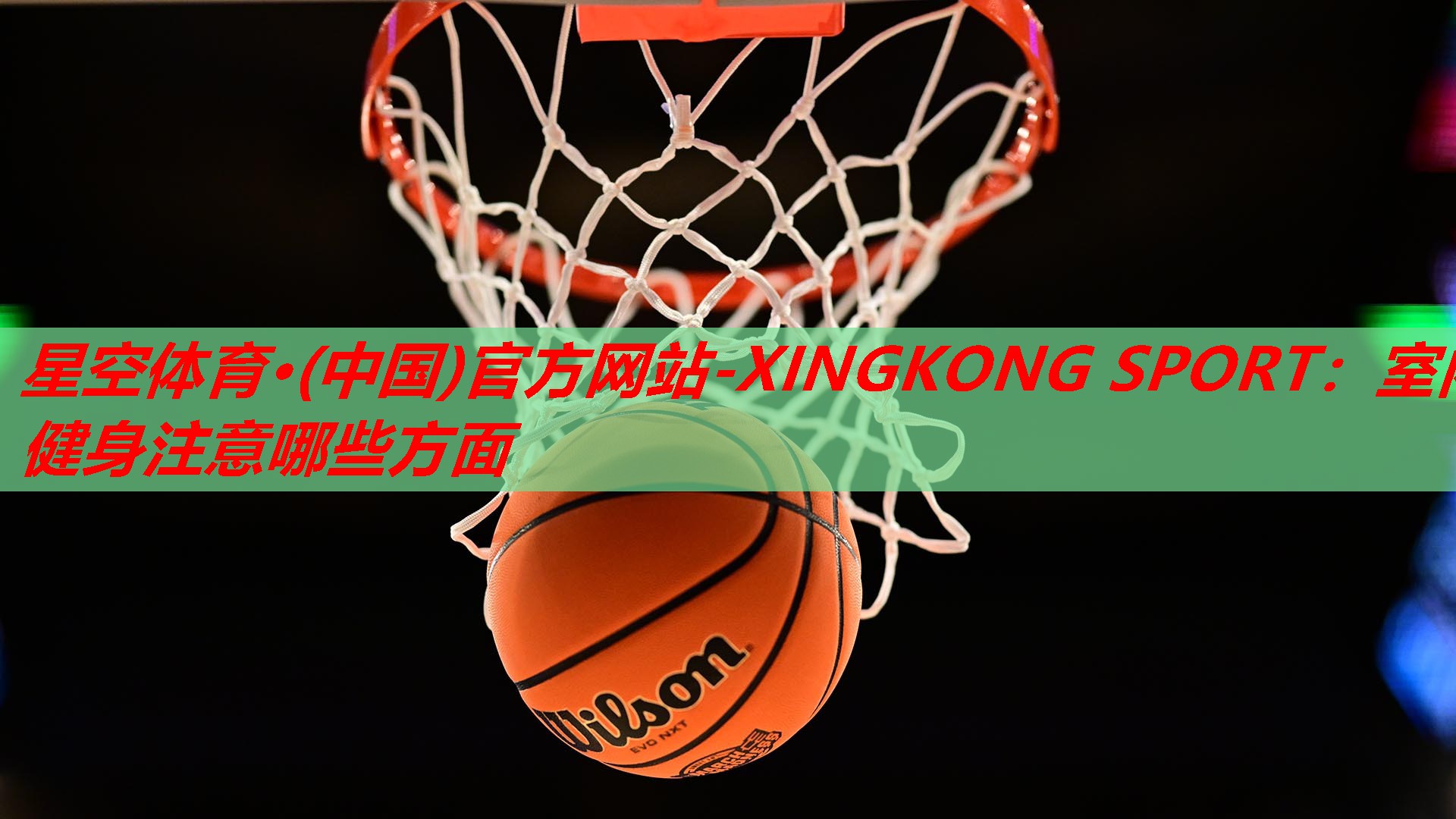 星空体育·(中国)官方网站-XINGKONG SPORT：室内健身注意哪些方面