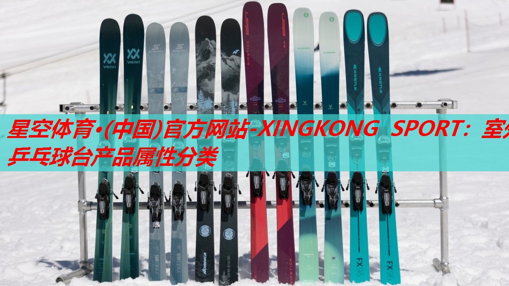 星空体育·(中国)官方网站-XINGKONG SPORT：室外乒乓球台产品属性分类