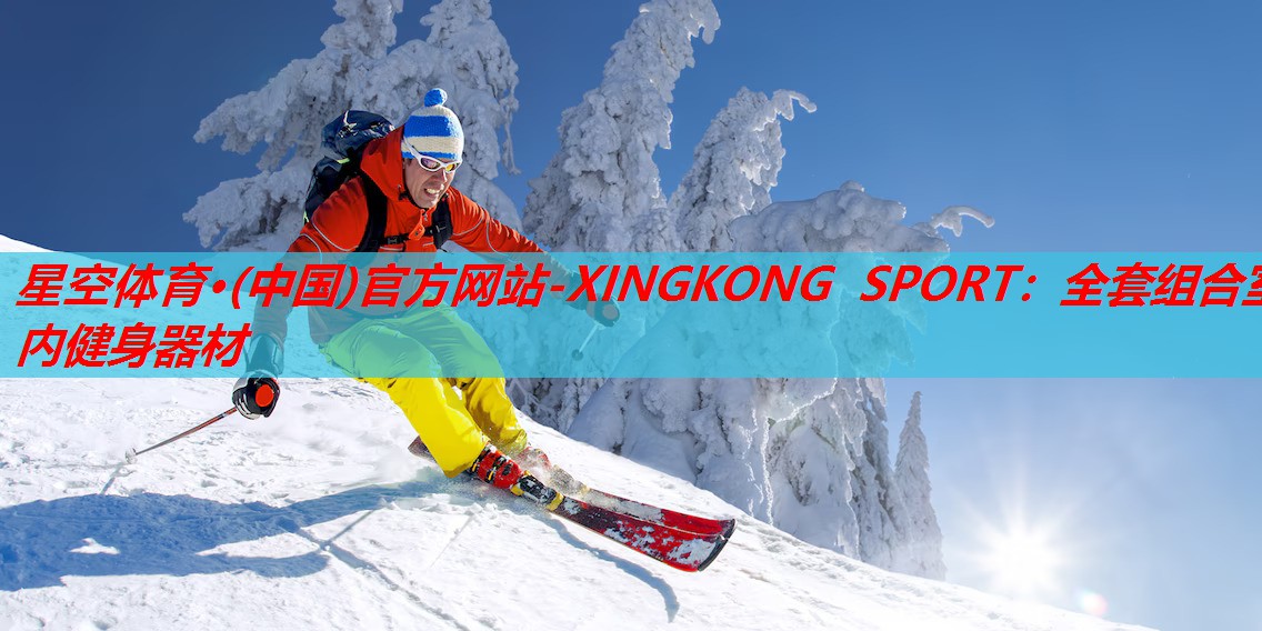 星空体育·(中国)官方网站-XINGKONG SPORT：全套组合室内健身器材