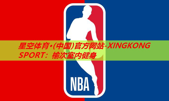 星空体育·(中国)官方网站-XINGKONG SPORT：榆次室内健身