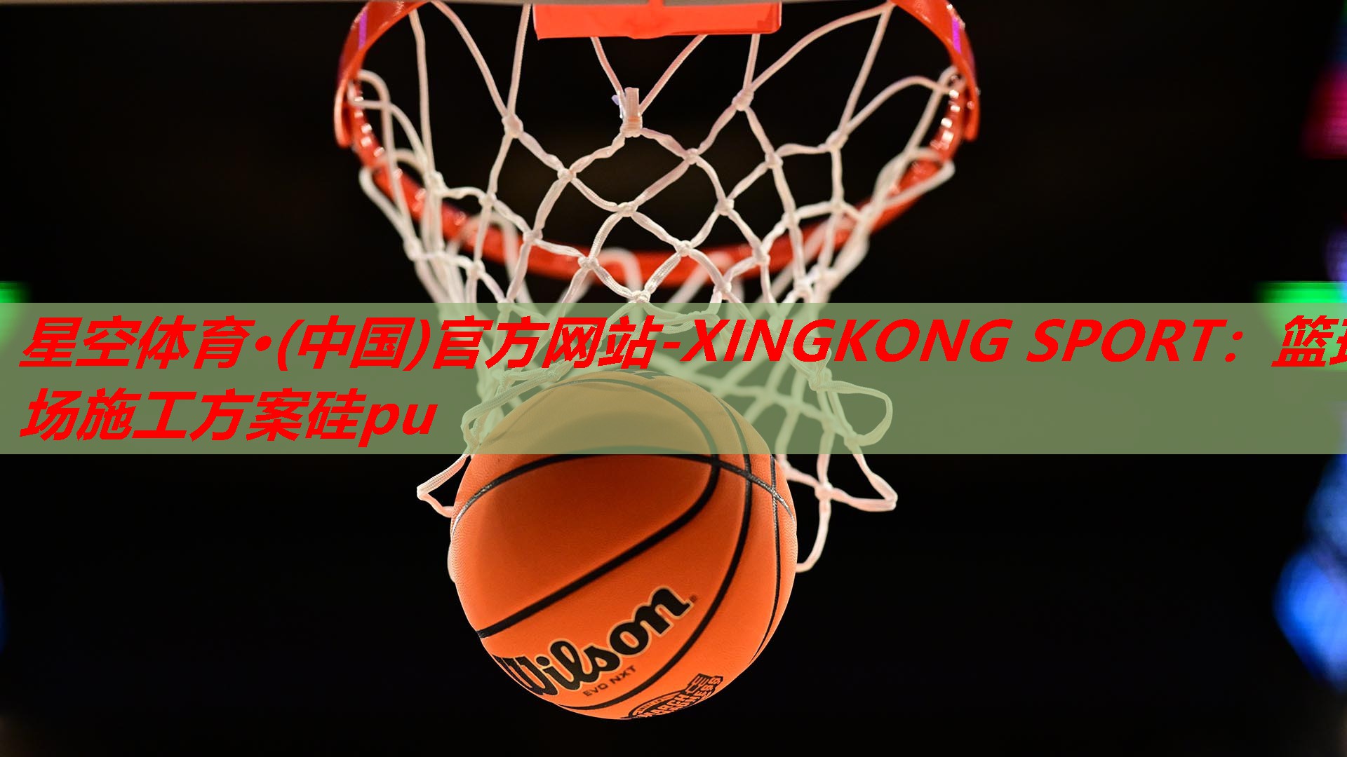 星空体育·(中国)官方网站-XINGKONG SPORT：篮球场施工方案硅pu