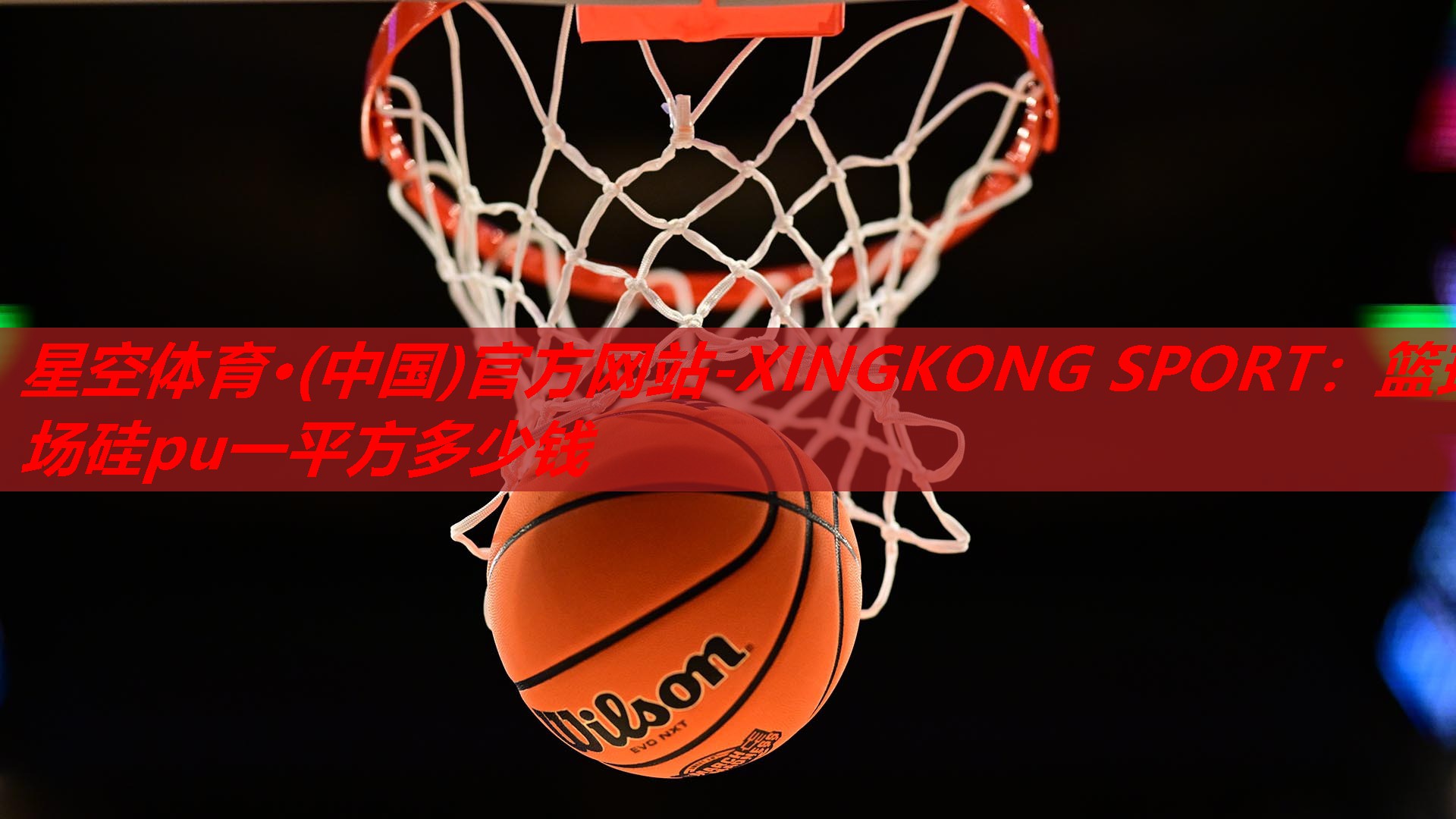 星空体育·(中国)官方网站-XINGKONG SPORT：篮球场硅pu一平方多少钱