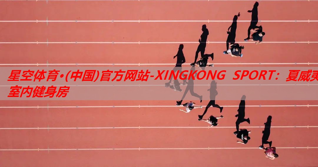 星空体育·(中国)官方网站-XINGKONG SPORT：夏威夷室内健身房