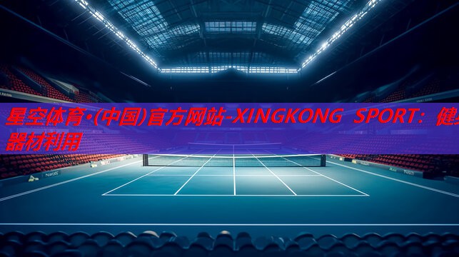 星空体育·(中国)官方网站-XINGKONG SPORT：健身器材利用