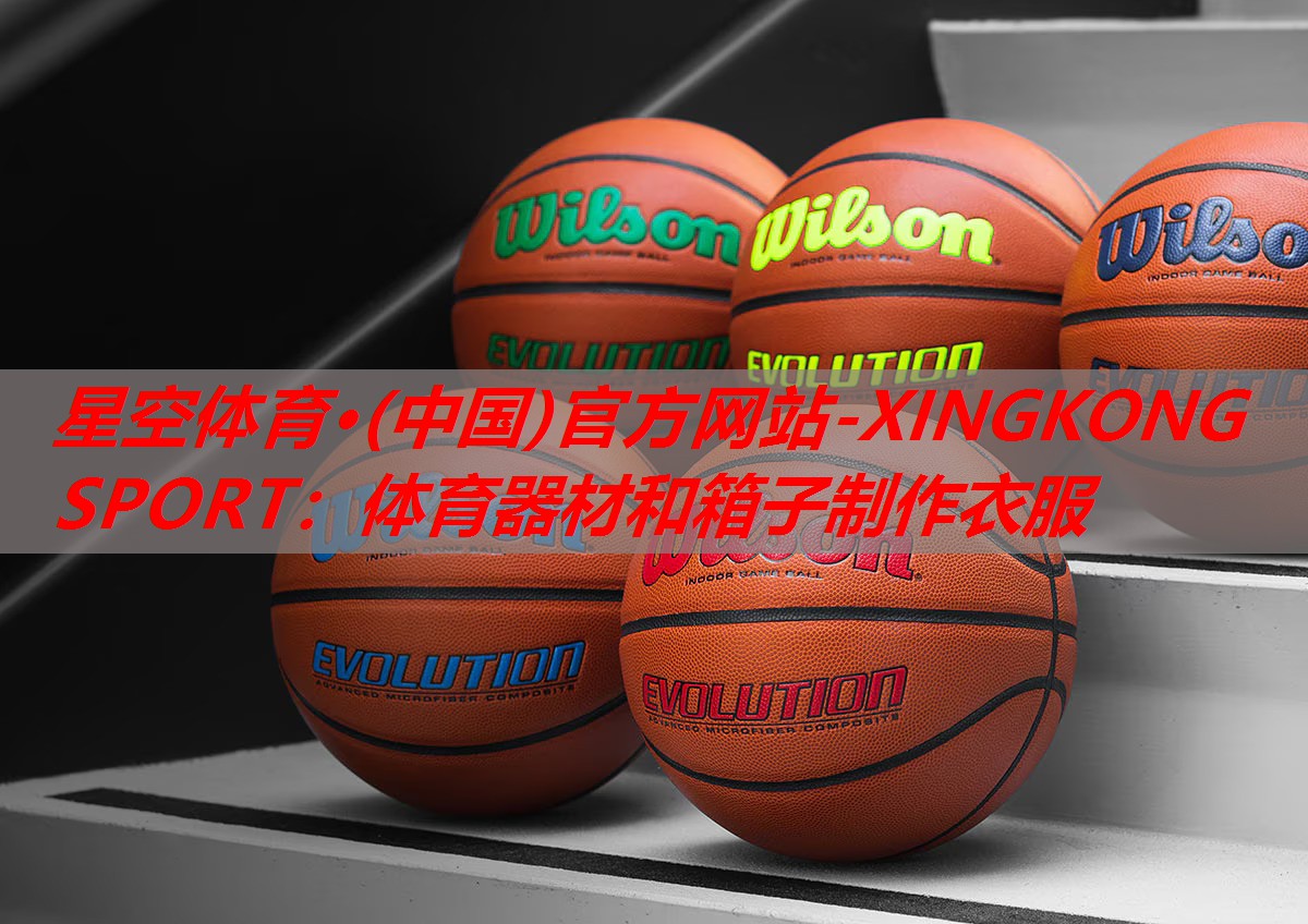 星空体育·(中国)官方网站-XINGKONG SPORT：体育器材和箱子制作衣服