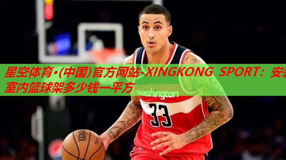 星空体育·(中国)官方网站-XINGKONG SPORT：安装室内篮球架多少钱一平方