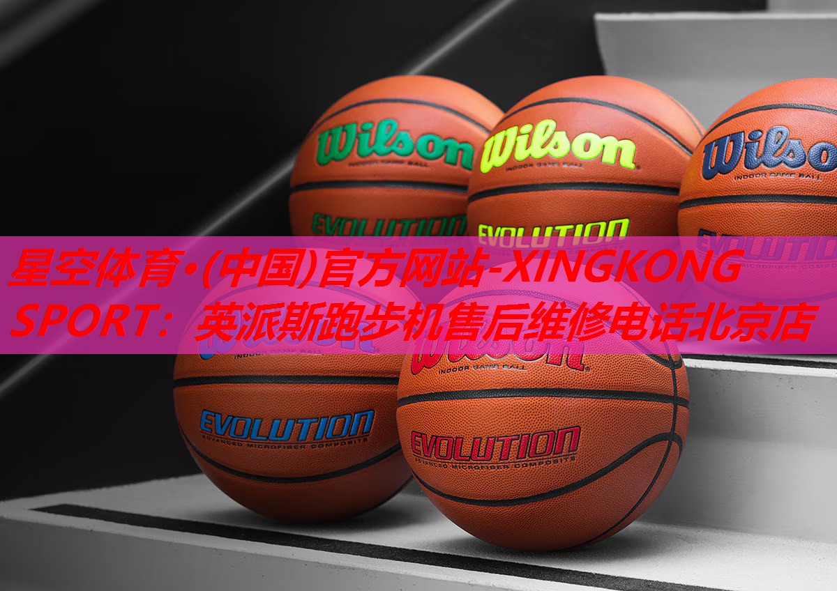 星空体育·(中国)官方网站-XINGKONG SPORT：英派斯跑步机售后维修电话北京店