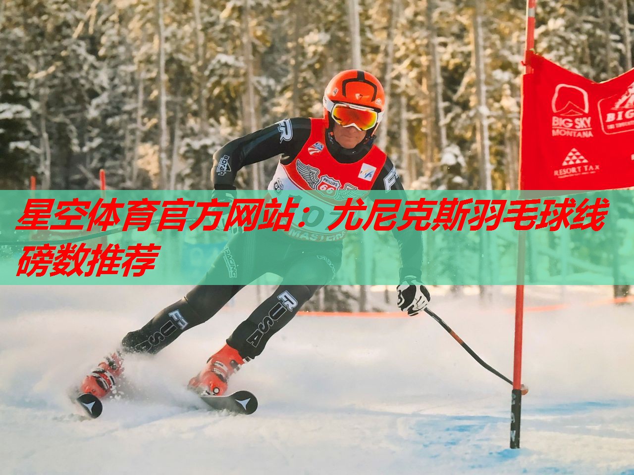 星空体育官方网站：尤尼克斯羽毛球线磅数推荐