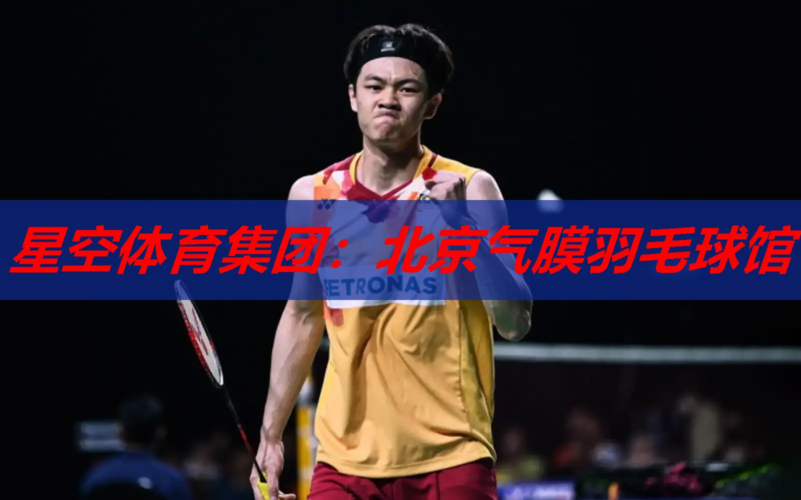 星空体育集团：北京气膜羽毛球馆