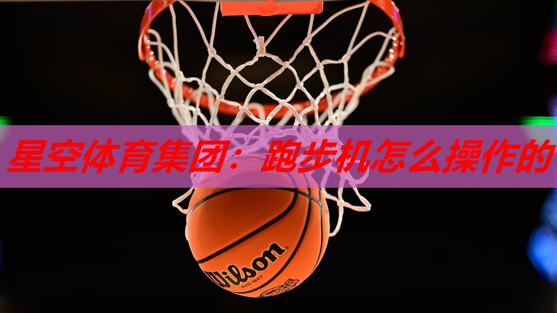 星空体育集团：跑步机怎么操作的