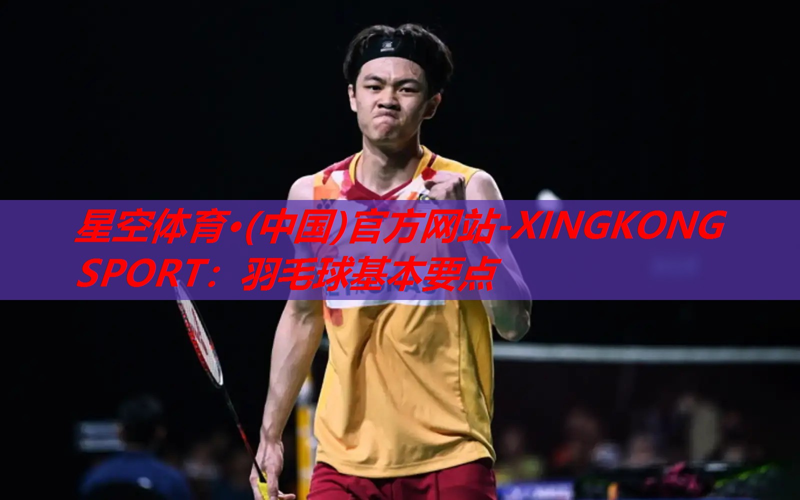 星空体育·(中国)官方网站-XINGKONG SPORT：羽毛球基本要点