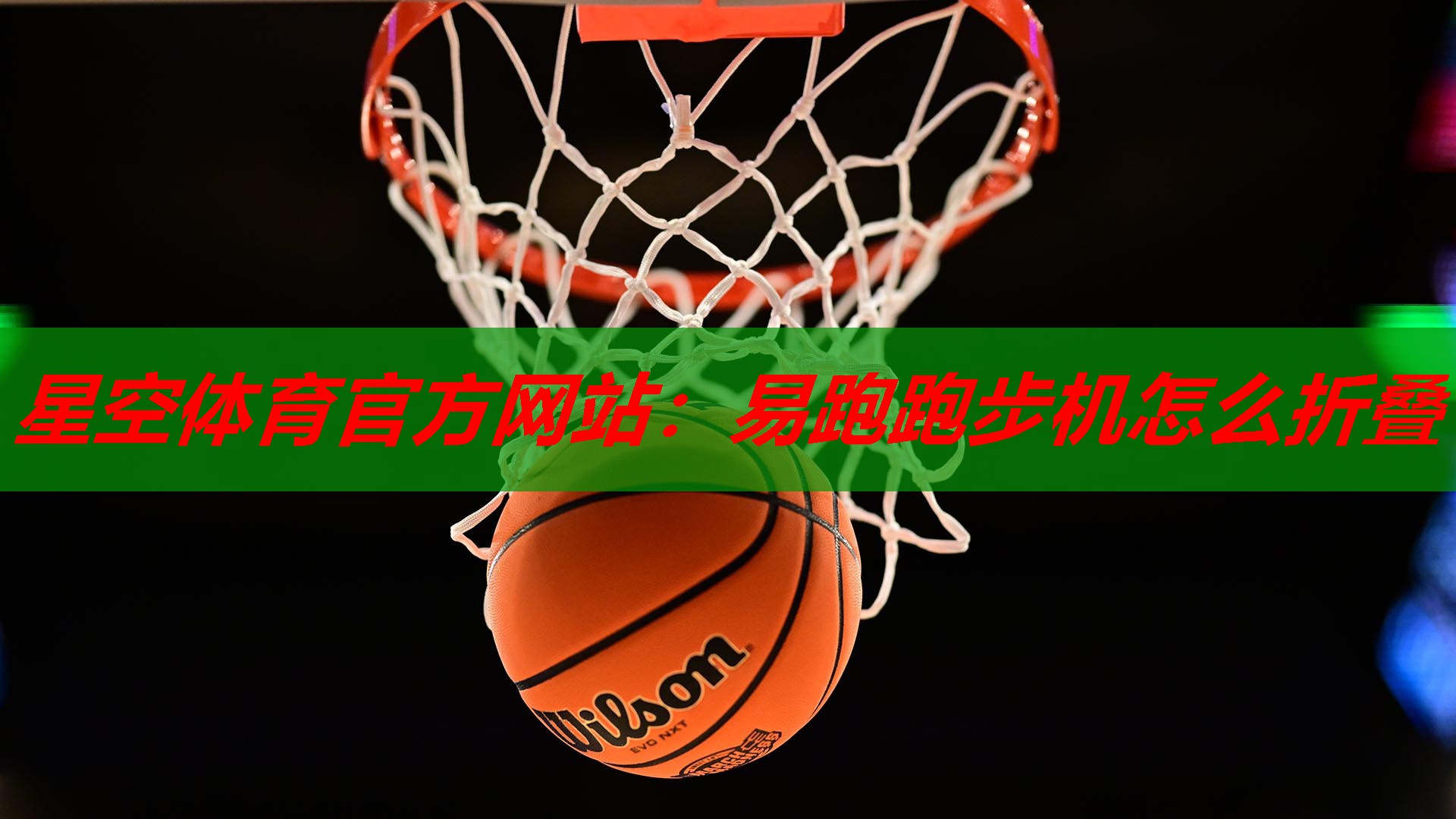 星空体育官方网站：易跑跑步机怎么折叠