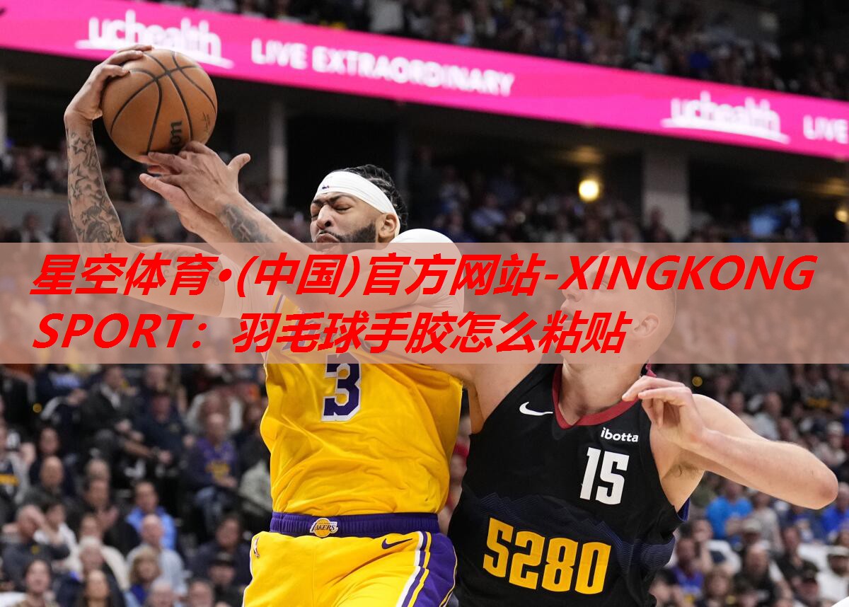 星空体育·(中国)官方网站-XINGKONG SPORT：羽毛球手胶怎么粘贴