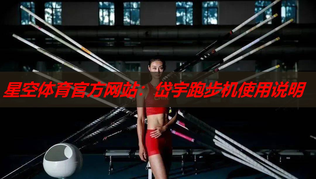 星空体育官方网站：岱宇跑步机使用说明