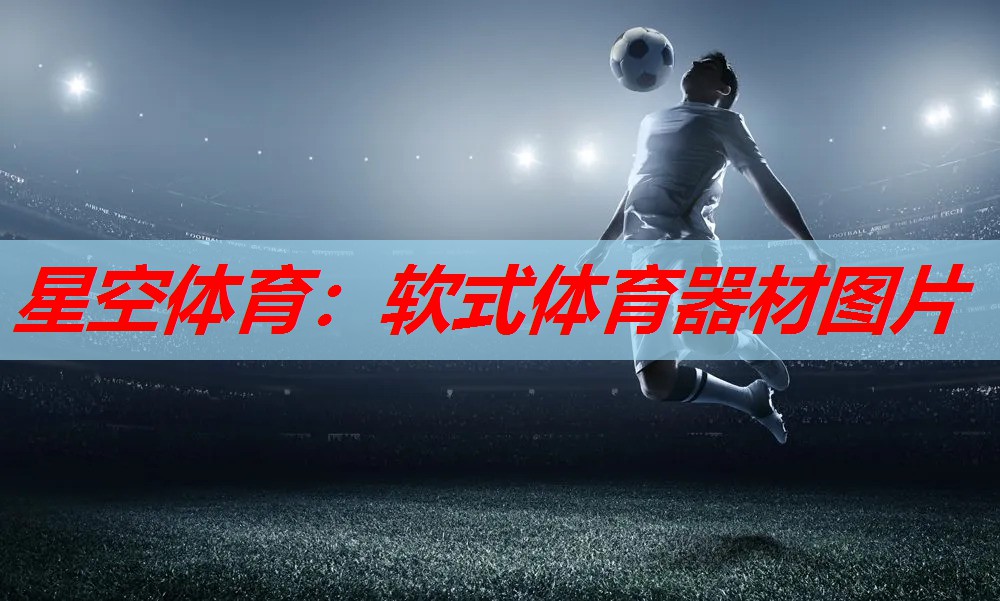 星空体育：软式体育器材图片