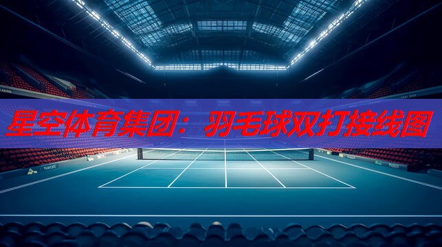 星空体育集团：羽毛球双打接线图