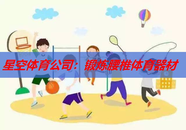 星空体育公司：锻炼腰椎体育器材