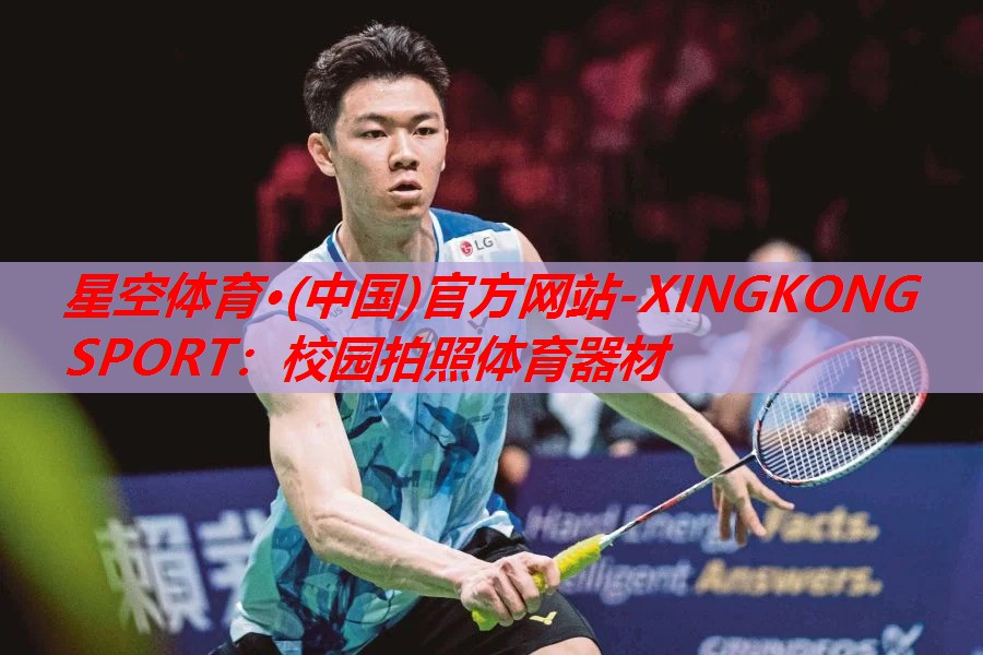 星空体育·(中国)官方网站-XINGKONG SPORT：校园拍照体育器材