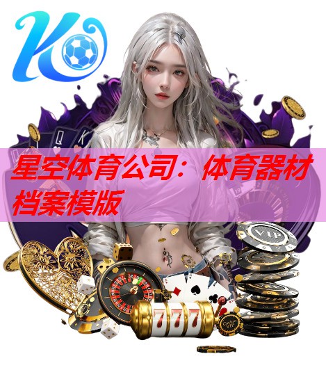星空体育公司：体育器材档案模版