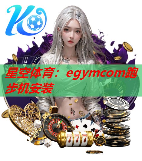 egymcom跑步机安装