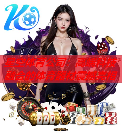 高端科技融合的体育器材震撼亮相