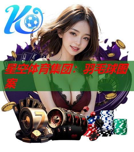羽毛球图案 羽毛球图案