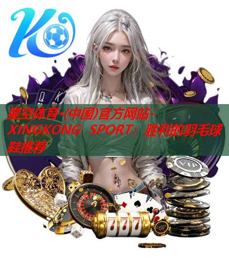 胜利的羽毛球鞋推荐 胜利的羽毛球鞋推荐