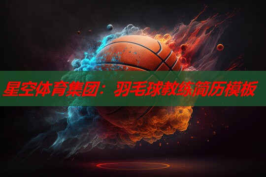 羽毛球教练简历模板 羽毛球教练简历模板