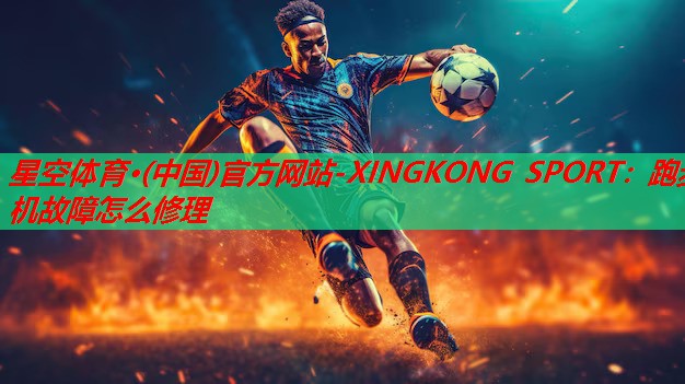 跑步机故障怎么修理 跑步机故障怎么修理