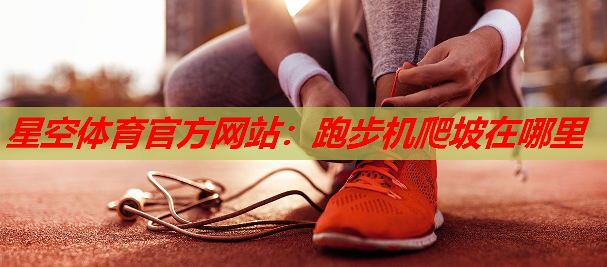 跑步机爬坡在哪里 跑步机爬坡在哪里