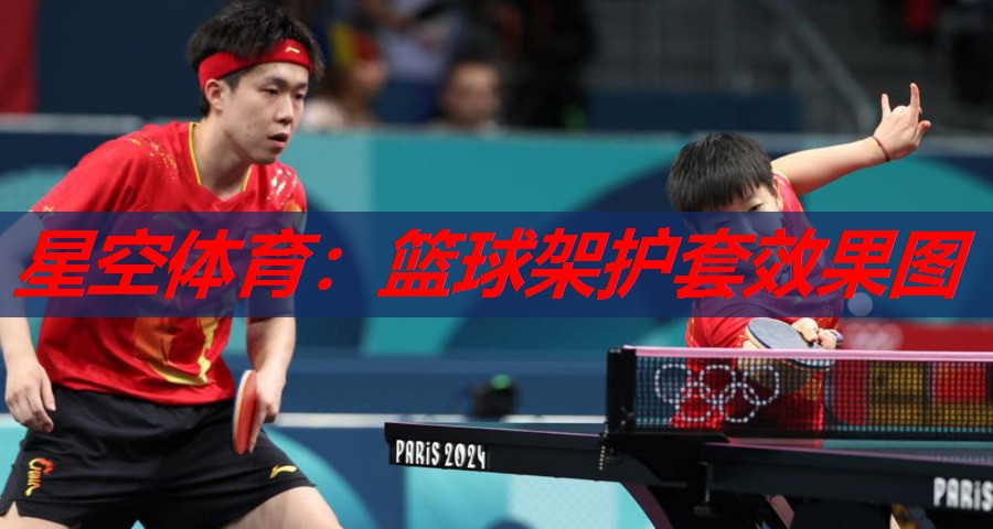 篮球架护套效果图 篮球架护套效果图