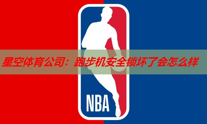 跑步机安全锁坏了会怎么样 跑步机安全锁坏了会怎么样