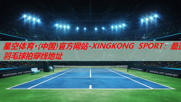 最近羽毛球拍穿线地址 最近羽毛球拍穿线地址