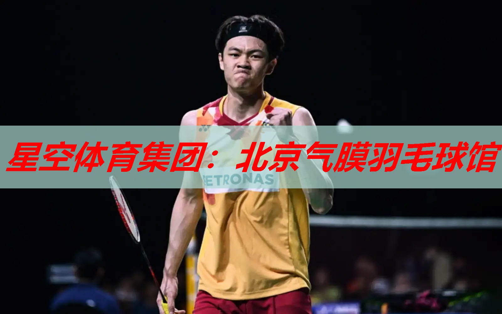 北京气膜羽毛球馆 北京气膜羽毛球馆