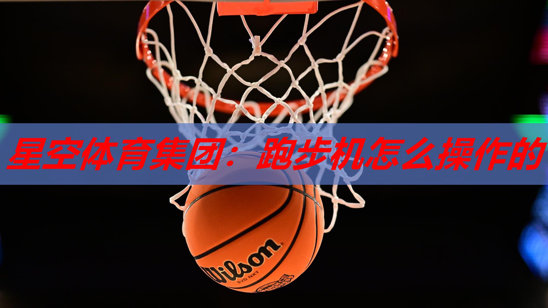 跑步机怎么操作的 跑步机怎么操作的