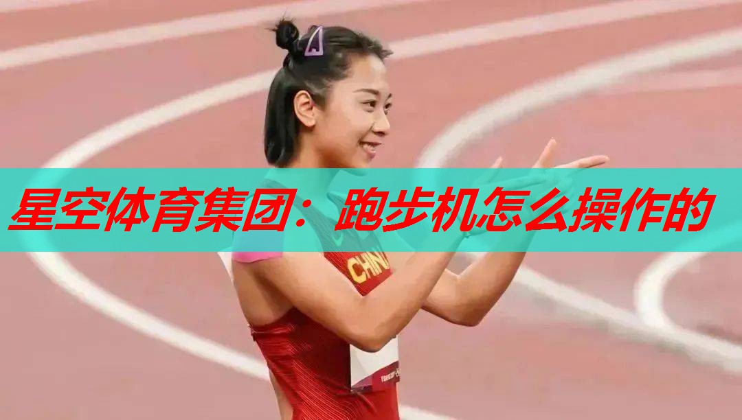 跑步机怎么操作的 跑步机怎么操作的
