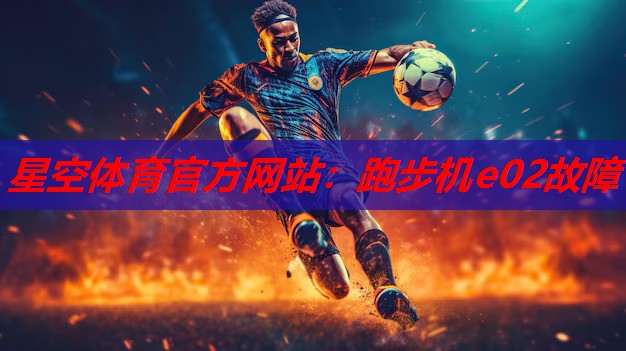 跑步机e02故障 跑步机e02故障