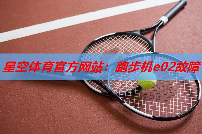 跑步机e02故障 跑步机e02故障