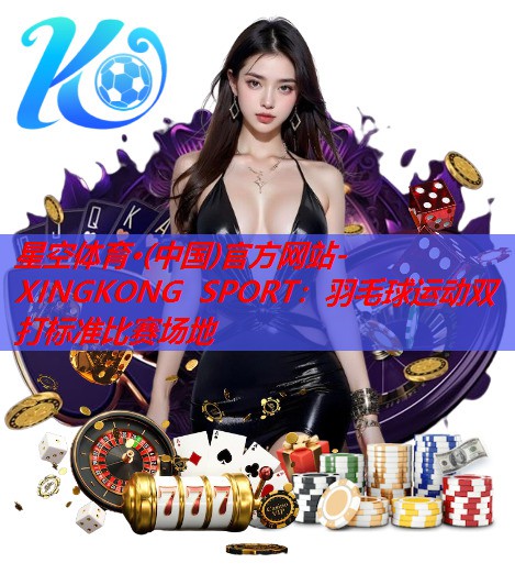羽毛球运动双打标准比赛场地 羽毛球运动双打标准比赛场地