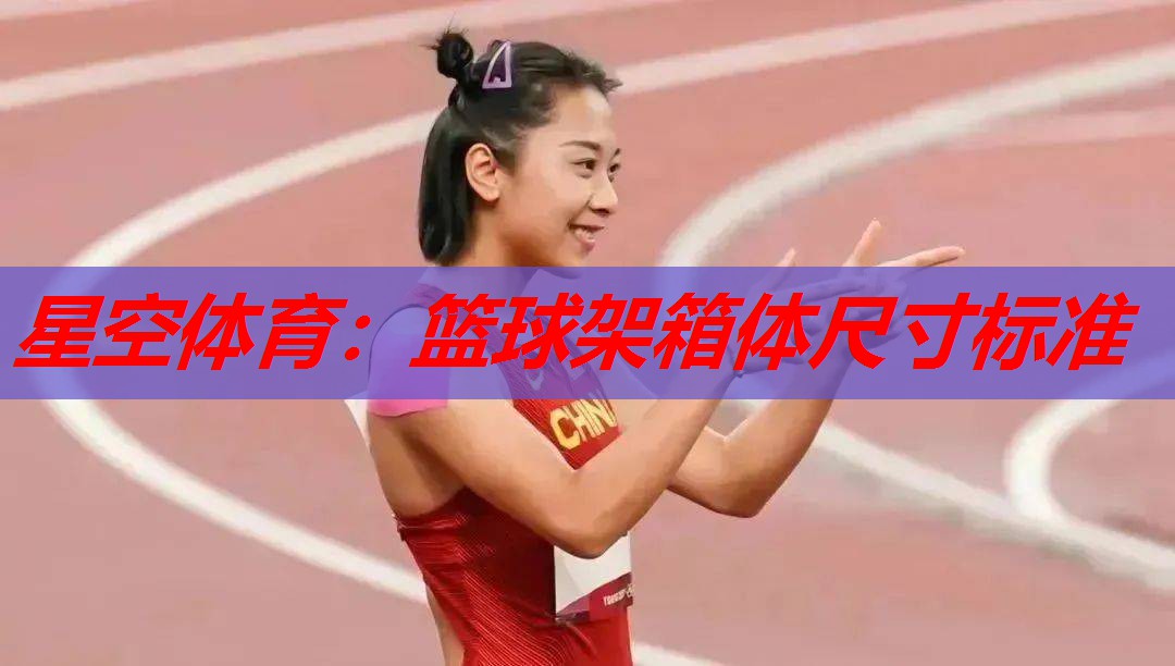篮球架箱体尺寸标准 篮球架箱体尺寸标准