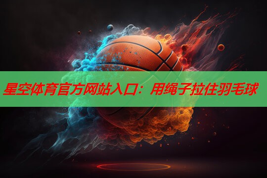 用绳子拉住羽毛球 用绳子拉住羽毛球
