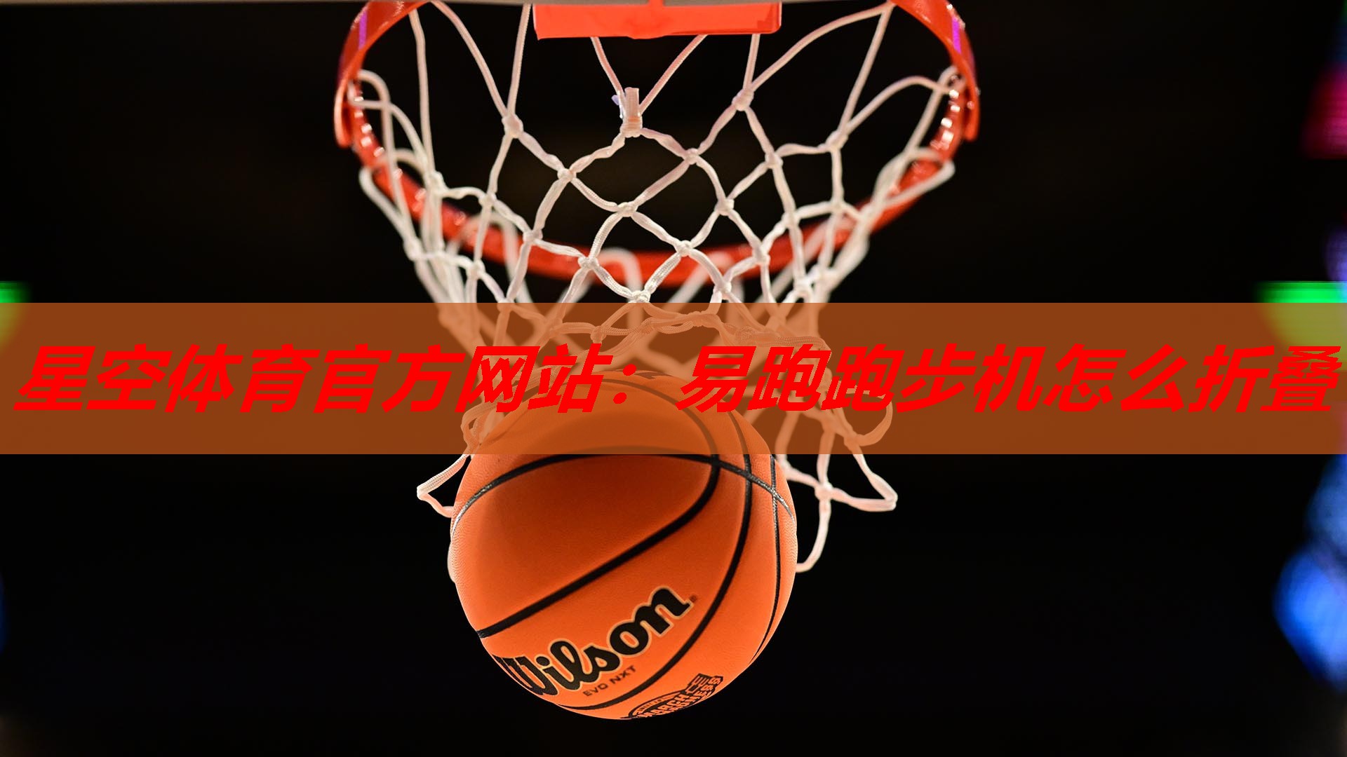 易跑跑步机怎么折叠 易跑跑步机怎么折叠