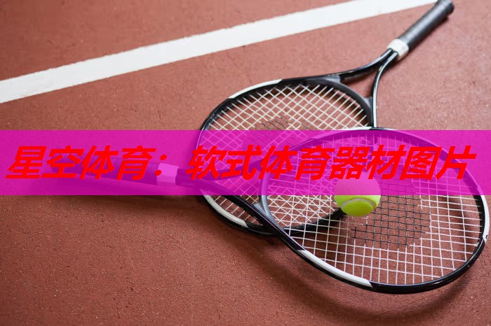 软式体育器材图片 软式体育器材图片