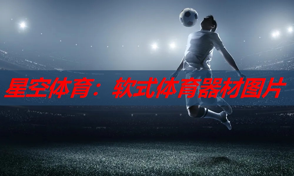 软式体育器材图片 软式体育器材图片