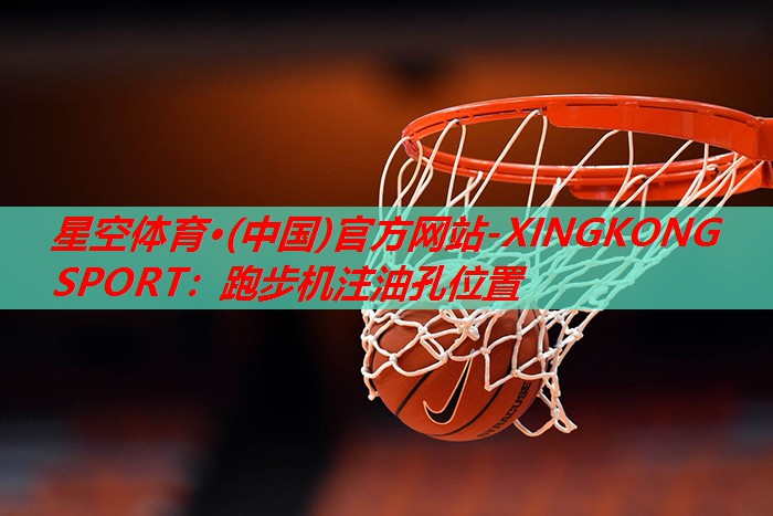 跑步机注油孔位置 跑步机注油孔位置