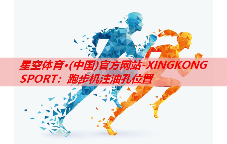 跑步机注油孔位置 跑步机注油孔位置